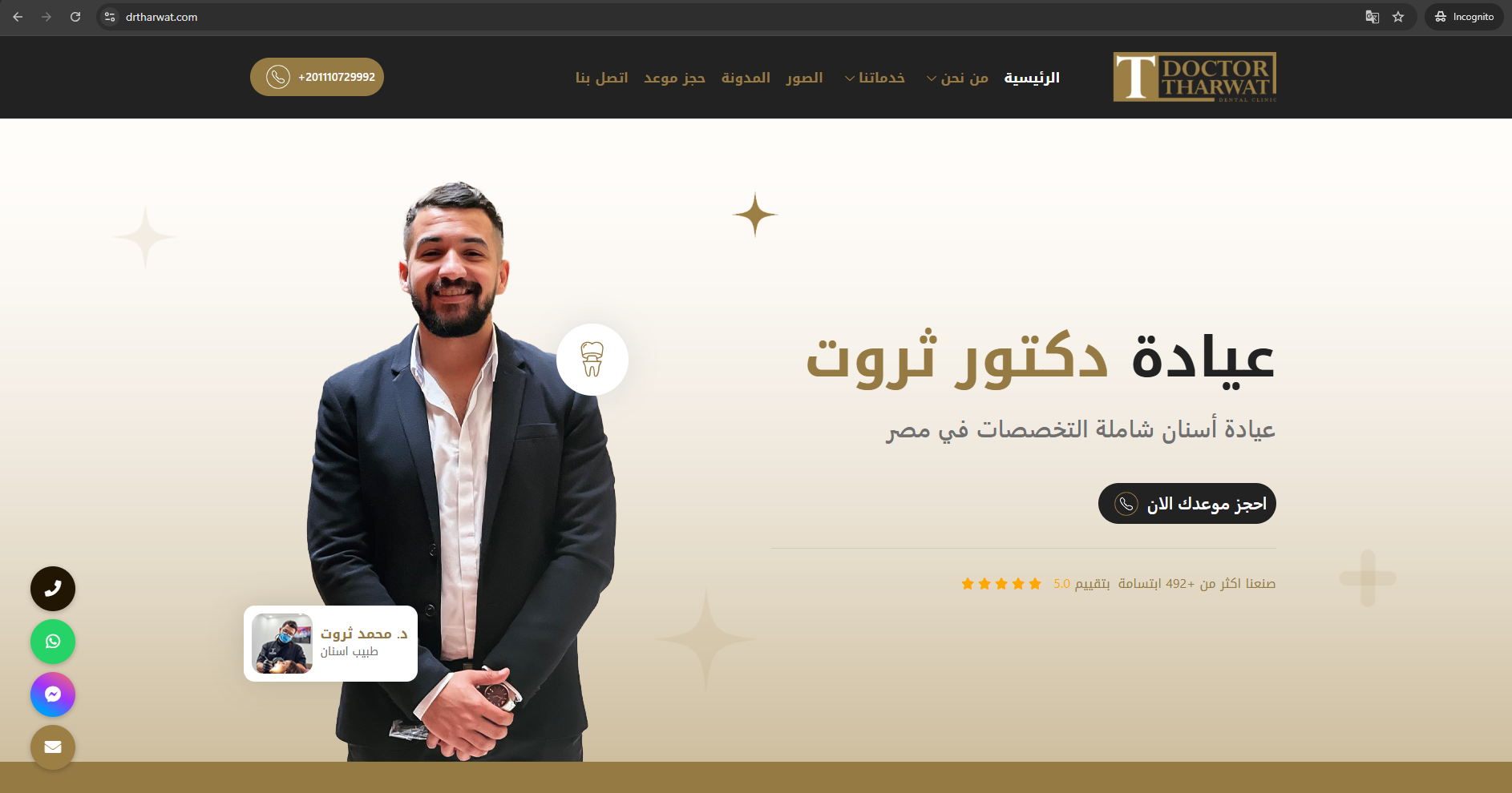 تطوير موقع دكتور اسنان